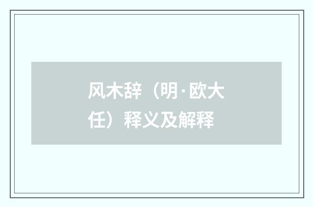 风木辞（明·欧大任）释义及解释