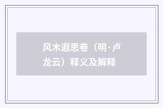 风木遐思卷（明·卢龙云）释义及解释