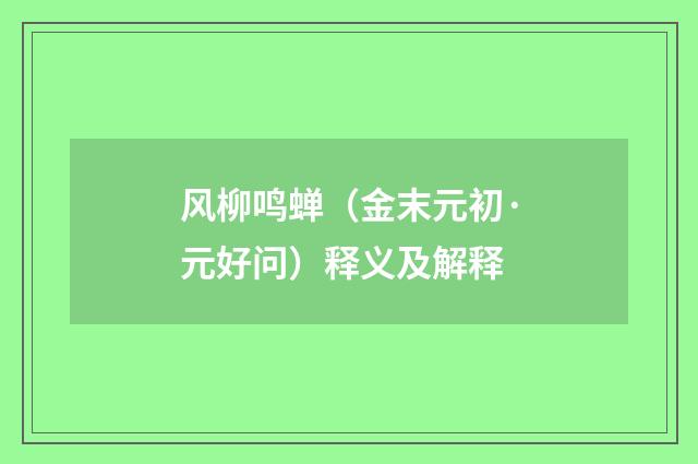 风柳鸣蝉（金末元初·元好问）释义及解释