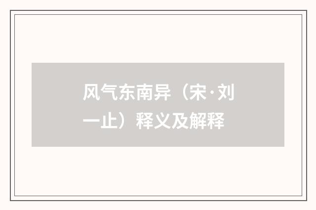 风气东南异（宋·刘一止）释义及解释