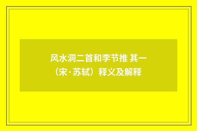 风水洞二首和李节推 其一（宋·苏轼）释义及解释