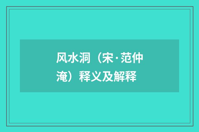 风水洞（宋·范仲淹）释义及解释