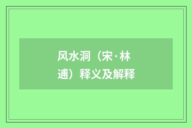 风水洞（宋·林逋）释义及解释