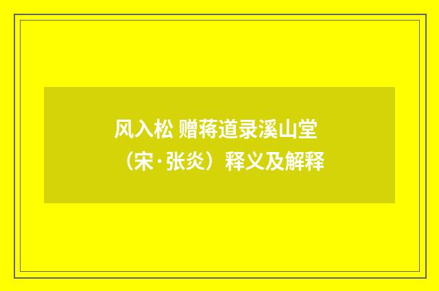 风入松 赠蒋道录溪山堂（宋·张炎）释义及解释