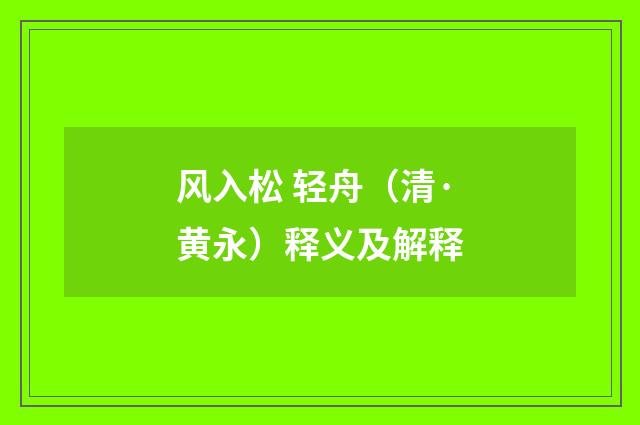 风入松 轻舟（清·黄永）释义及解释