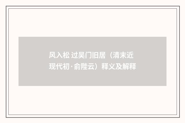 风入松 过吴门旧居（清末近现代初·俞陛云）释义及解释