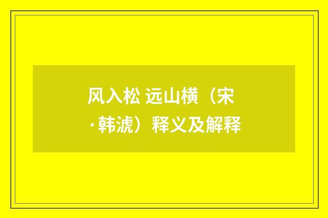 风入松 远山横（宋·韩淲）释义及解释