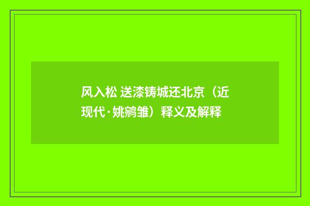 风入松 送漆铸城还北京（近现代·姚鹓雏）释义及解释