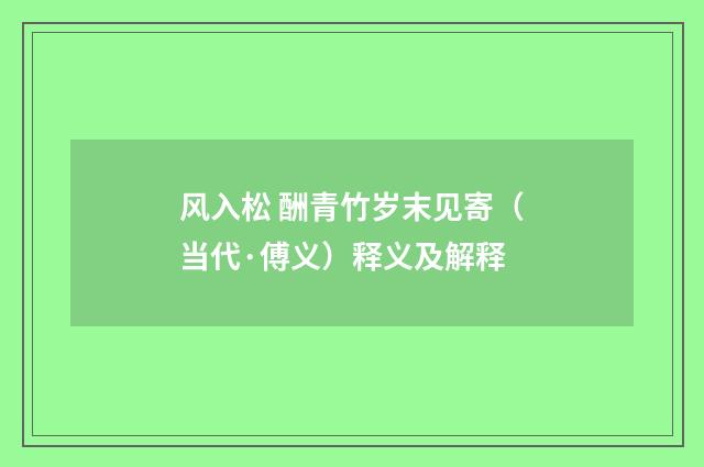 风入松 酬青竹岁末见寄（当代·傅义）释义及解释