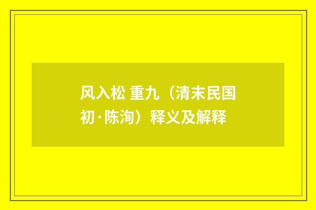 风入松 重九（清末民国初·陈洵）释义及解释