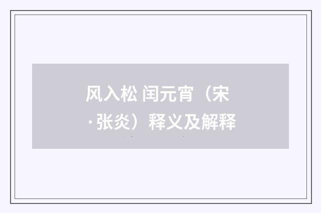 风入松 闰元宵（宋·张炎）释义及解释