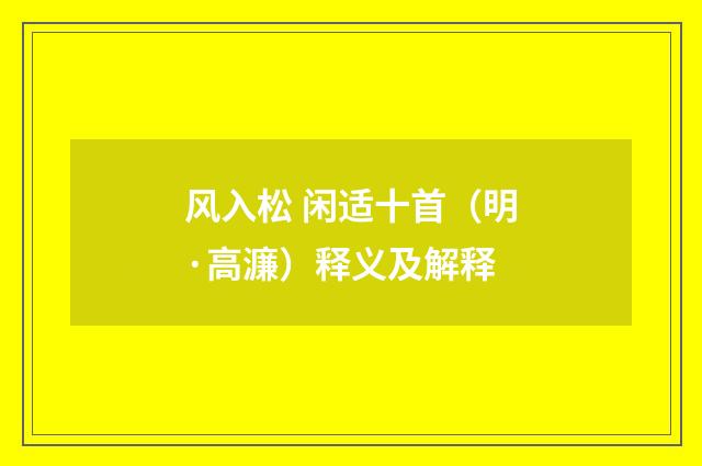 风入松 闲适十首（明·高濂）释义及解释