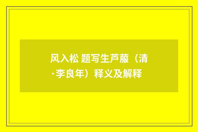 风入松 题写生芦菔（清·李良年）释义及解释