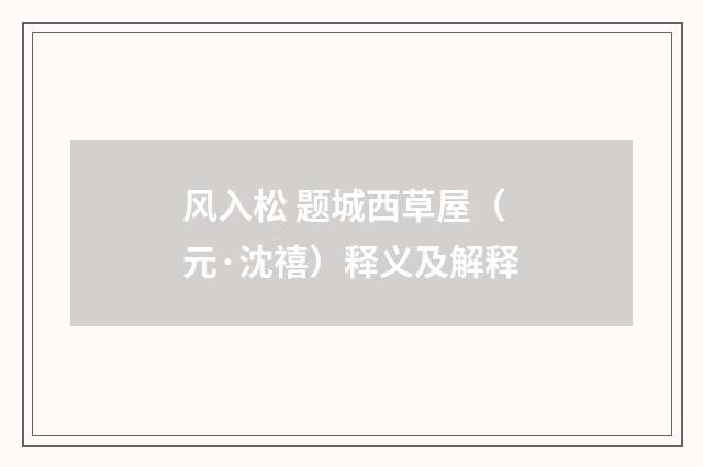 风入松 题城西草屋（元·沈禧）释义及解释