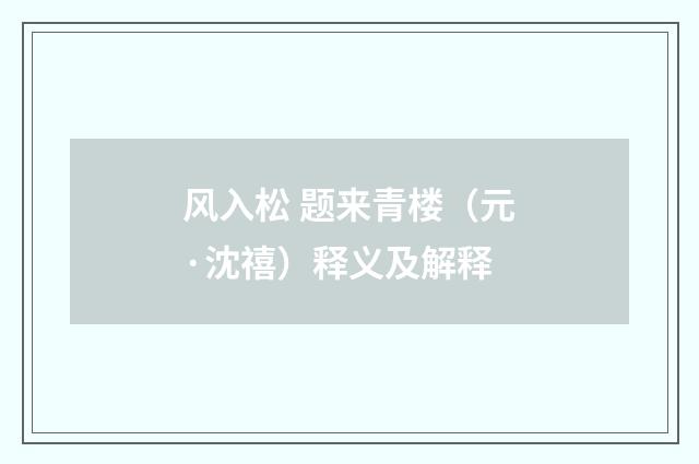 风入松 题来青楼（元·沈禧）释义及解释