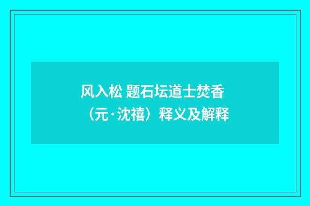 风入松 题石坛道士焚香（元·沈禧）释义及解释
