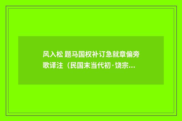 风入松 题马国权补订急就章偏旁歌译注（民国末当代初·饶宗颐）释义及解释