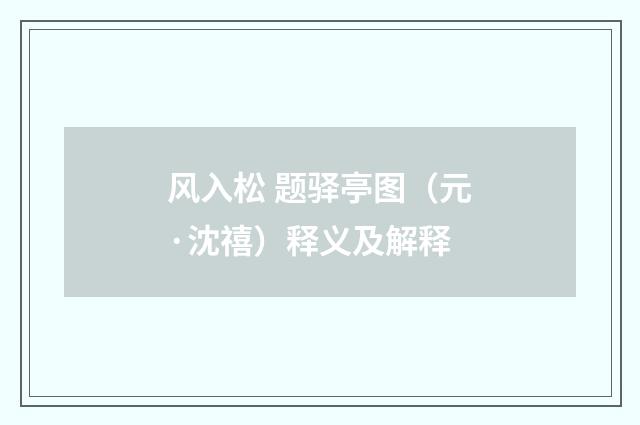 风入松 题驿亭图（元·沈禧）释义及解释