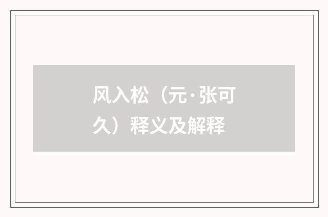 风入松（元·张可久）释义及解释