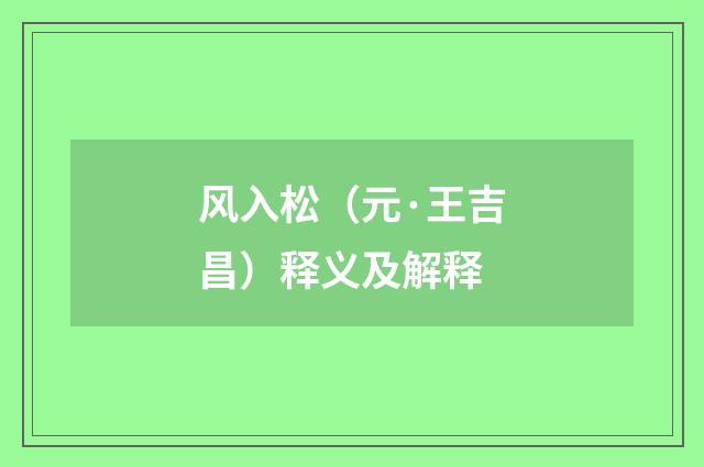风入松（元·王吉昌）释义及解释
