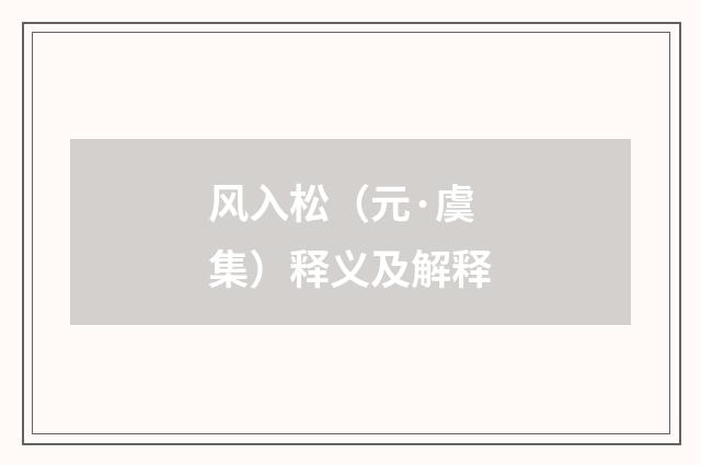 风入松（元·虞集）释义及解释