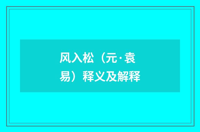 风入松（元·袁易）释义及解释