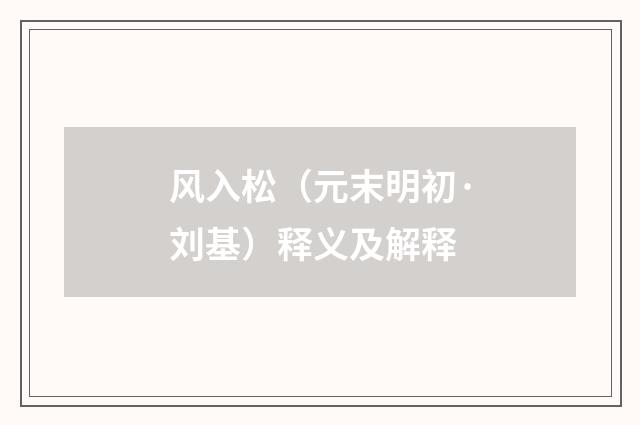 风入松（元末明初·刘基）释义及解释