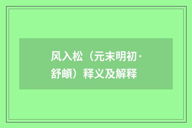风入松（元末明初·舒頔）释义及解释