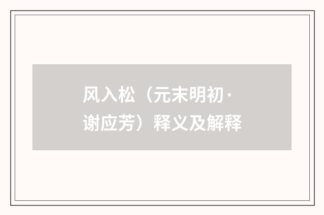 风入松（元末明初·谢应芳）释义及解释