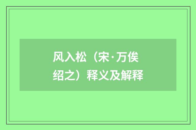 风入松（宋·万俟绍之）释义及解释