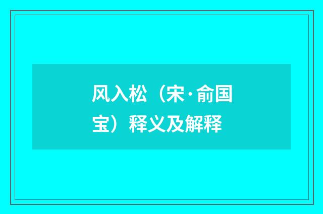 风入松（宋·俞国宝）释义及解释