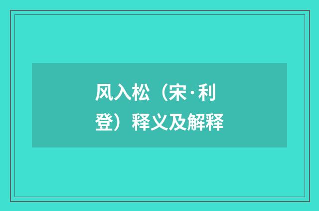 风入松（宋·利登）释义及解释