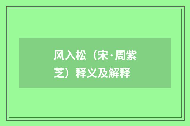 风入松（宋·周紫芝）释义及解释