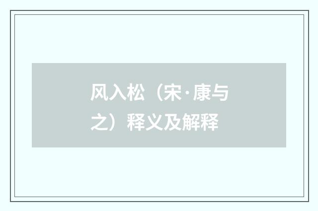 风入松（宋·康与之）释义及解释