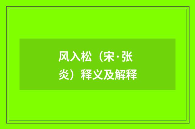 风入松（宋·张炎）释义及解释