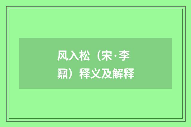 风入松（宋·李鼐）释义及解释