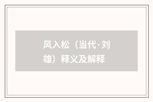 风入松（当代·刘雄）释义及解释