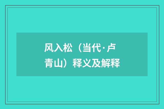 风入松（当代·卢青山）释义及解释