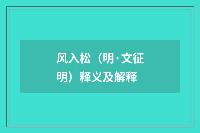 风入松（明·文征明）释义及解释