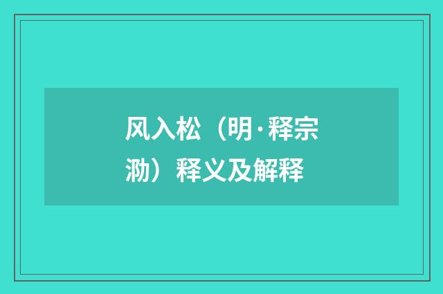 风入松（明·释宗泐）释义及解释