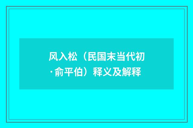 风入松（民国末当代初·俞平伯）释义及解释