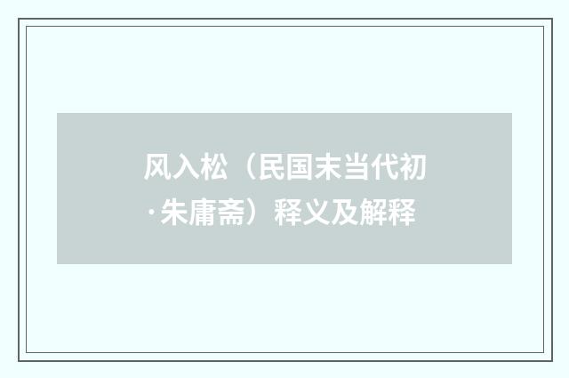 风入松（民国末当代初·朱庸斋）释义及解释