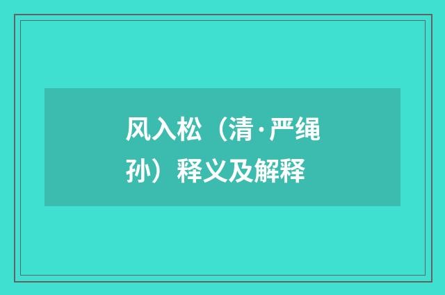 风入松（清·严绳孙）释义及解释