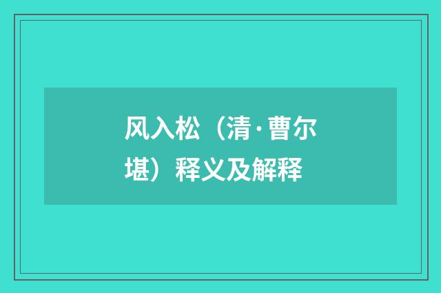风入松（清·曹尔堪）释义及解释