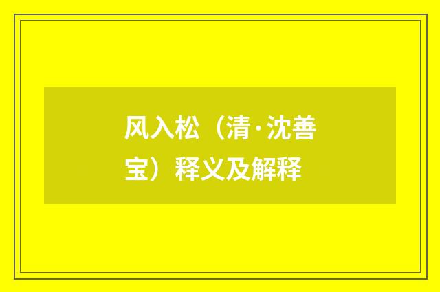 风入松（清·沈善宝）释义及解释