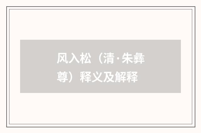 风入松（清·朱彝尊）释义及解释