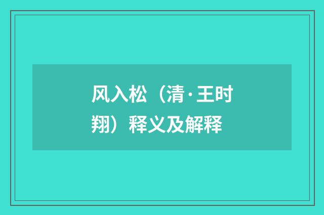 风入松（清·王时翔）释义及解释