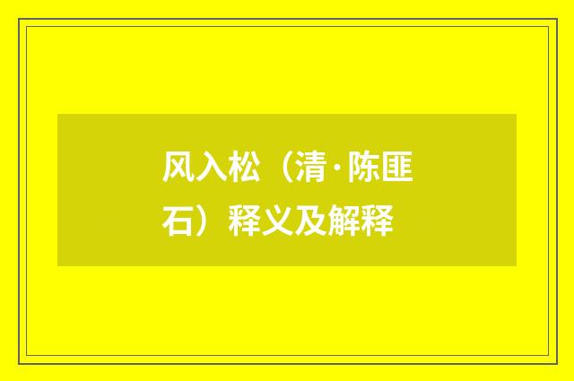 风入松（清·陈匪石）释义及解释