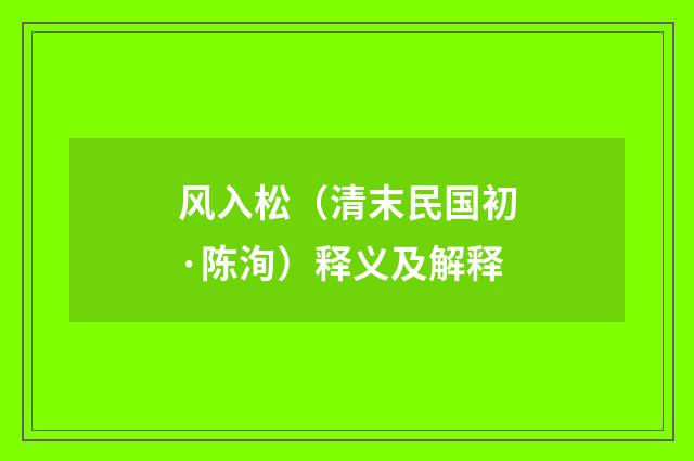 风入松（清末民国初·陈洵）释义及解释