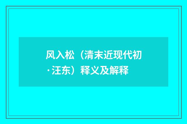 风入松（清末近现代初·汪东）释义及解释
